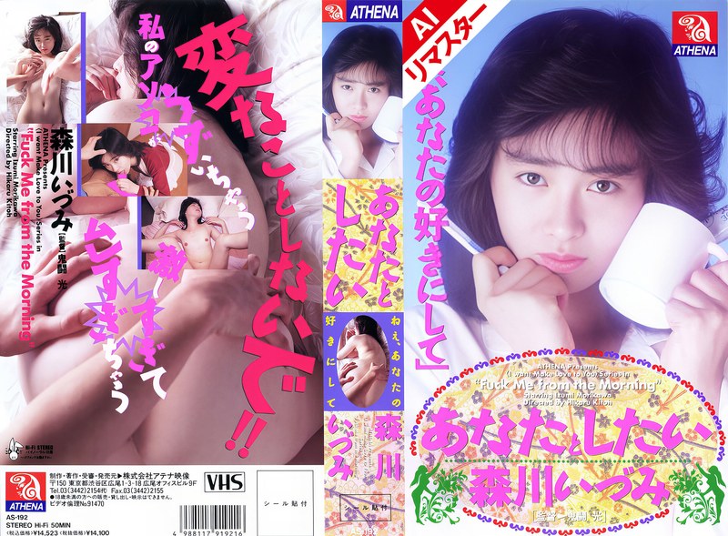 【無料フル】【AIリマスター版】あなたとしたい 森川いづみ｜149aias00192