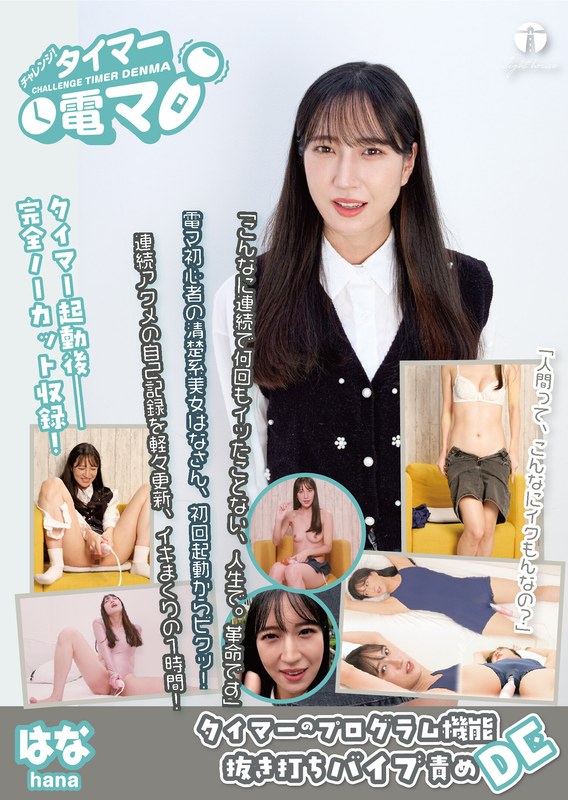 【無料フル】チャレンジ！タイマー電マ はな 楠木花菜｜171lhtd00060a