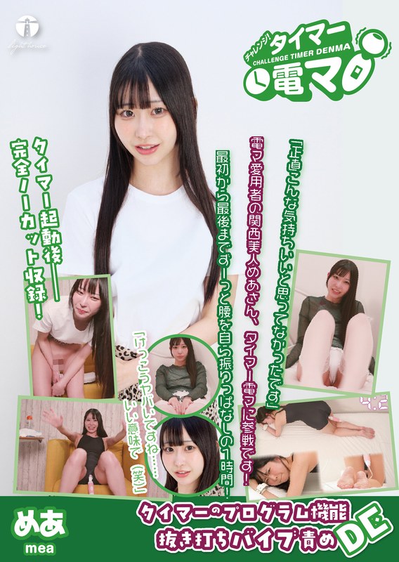 【無料フル】チャレンジ！タイマー電マ めあ 天美めあ｜171lhtd00061a