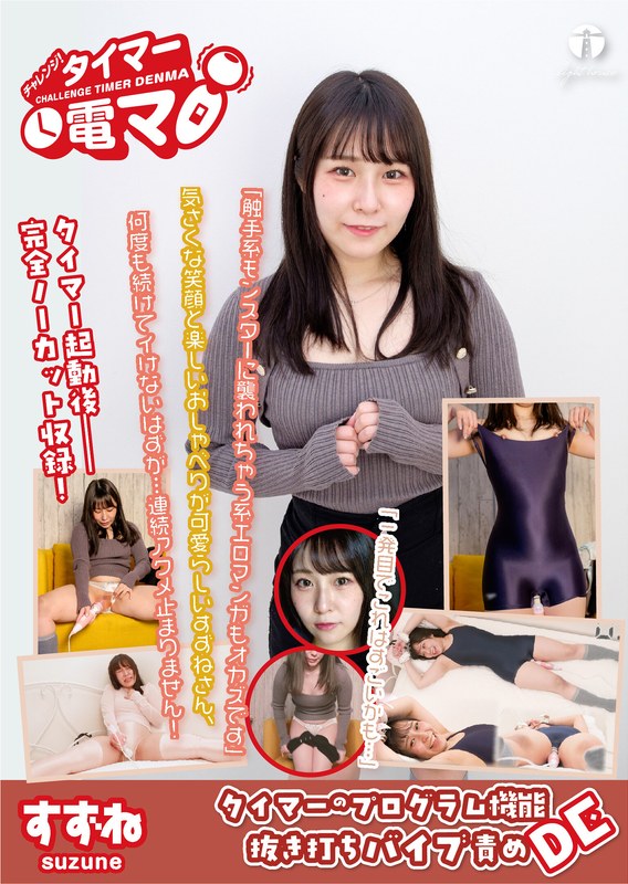 【無料フル】チャレンジ！タイマー電マ すずね 桐谷すずね｜171lhtd00063b