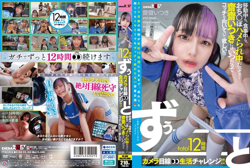 【無料フル】total12時間ずぅーーーーーーとカメラ目線生活チャレンジ！！ 移動中も、食事中も、おち○ぽハメられ中だって…齋齋いつきにはいつだってコッチを向いていて欲しい！！！！！｜1ftav00014