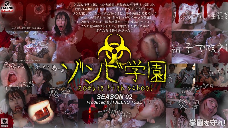 【無料フル】ゾンビ学園 ～ZOMBIE HIGH SCHOOL～2nd Season｜1ftht00274