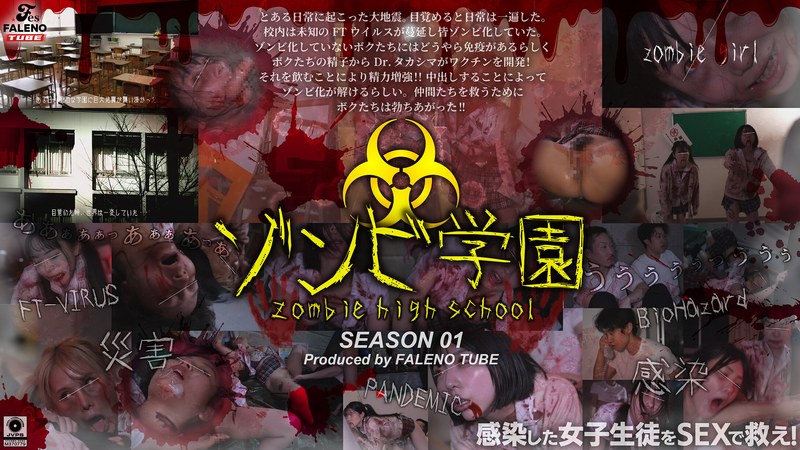【無料フル】ゾンビ学園 ～ZOMBIE HIGH SCHOOL～1st Season｜1ftht00290