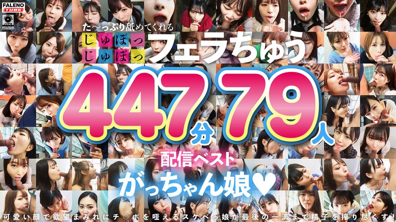 【無料フル】た～っぷり舐めてくれる【じゅぽっじゅぽっ】フェラちゅう！！【とつぜん恐縮ですがフェラチオしてもらえますか？】配信限定:がっちゃん娘BEST 01｜1ftht00314