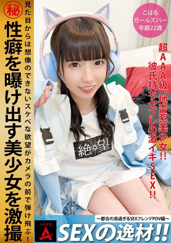 【無料フル】SEXの逸材こはる｜1itza00006