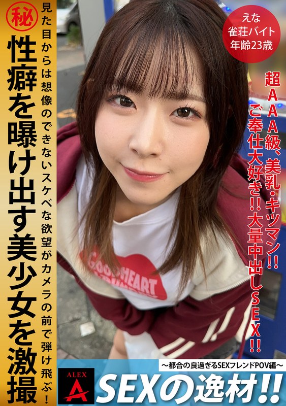 【無料フル】SEXの逸材えな｜1itza00007