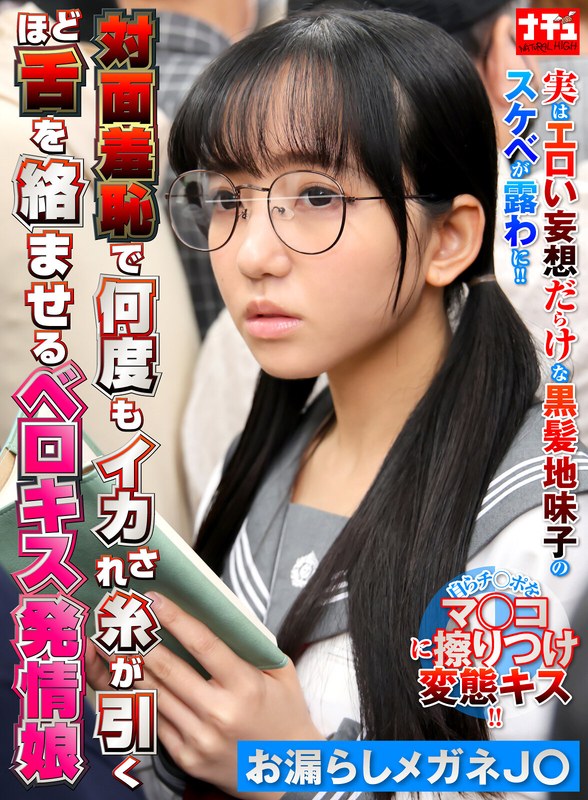 【無料フル】対面羞恥で何度もイカされ糸が引くほど舌を絡ませるベロキス発情娘6 お漏らしメガネJ〇｜1nhdtc12303