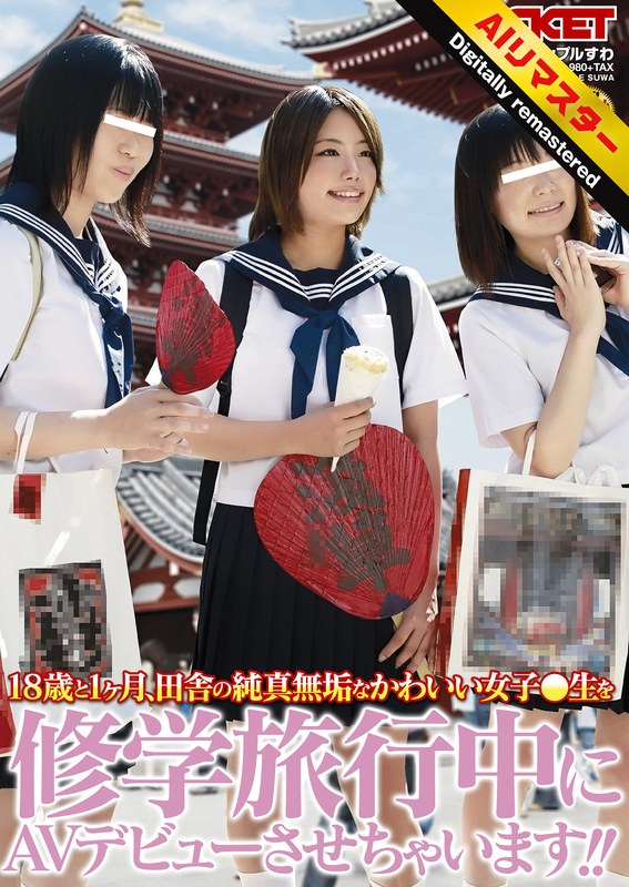 【無料フル】【 AI リマスター版 】18歳と1ヶ月、田舎の純真無垢なかわいい女子○生を修学旅行中にAVデビューさせちゃいます！！｜1rct00166h