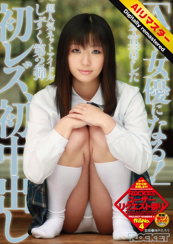 【無料フル】【 AI リマスター版 】「AV女優になる！」ブログで宣言をした超人気ネットアイドルしずく 第2弾 初レズ、初中出し｜1rct00188h