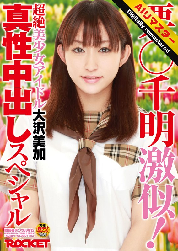 【無料フル】【 AI リマスター版 】栗○千明激似！超絶美少女アイドル大沢美加真性中出しスペシャル｜1rct00217h