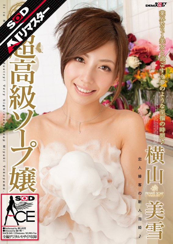 【無料フル】【AIリマスター】超高級ソープ嬢 横山美雪｜1sace00049ai