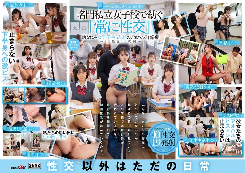【無料フル】―SEXが溶け込んでいる日常― 名門私立女子校で紡ぐ「常に性交」幼なじみ女子学生5人組のアオハル群像劇～10性交19発射～｜1sdde00758