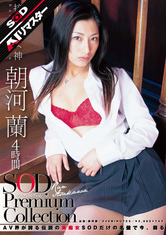 【無料フル】【AIリマスター】朝河蘭 4時間 SOD Premium Collection｜1sdmt00614ai