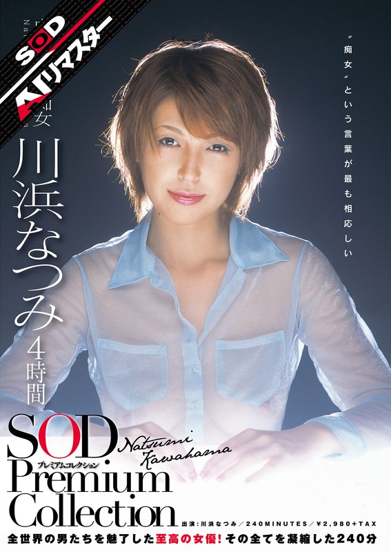 【無料フル】【AIリマスター】川浜なつみ 4時間 SOD Premium Collection｜1sdmt00641ai