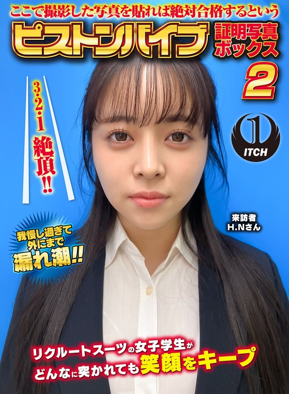 【無料フル】ここで撮影した写真を貼れば絶対合格するというピストンバイブ証明写真ボックス2リクルートスーツの女子大生がどんなに突かれても笑顔をキープ来訪者H.Nさん｜1sgki00054a