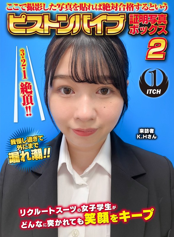 【無料フル】ここで撮影した写真を貼れば絶対合格するというピストンバイブ証明写真ボックス2リクルートスーツの女子大生がどんなに突かれても笑顔をキープ来訪者K.Hさん｜1sgki00054b
