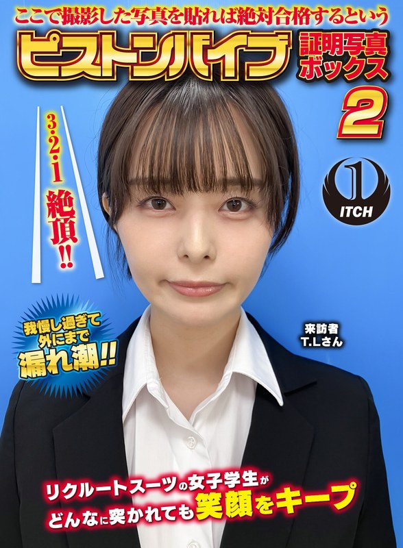 【無料フル】ここで撮影した写真を貼れば絶対合格するというピストンバイブ証明写真ボックス2リクルートスーツの女子大生がどんなに突かれても笑顔をキープ来訪者T.Lさん｜1sgki00054c