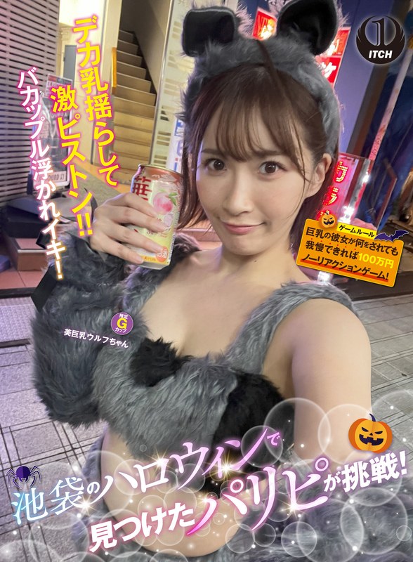 【無料フル】池袋のハロウィンで見つけたパリピが挑戦！巨乳の彼女が何をされても我慢できれば100万円ノーリアクションゲーム！美巨乳ウルフちゃん｜1sgki00057a
