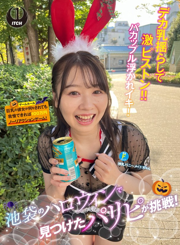 【無料フル】池袋のハロウィンで見つけたパリピが挑戦！巨乳の彼女が何をされても我慢できれば100万円ノーリアクションゲーム！神乳バニーメイドちゃん｜1sgki00057c
