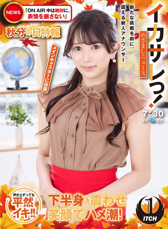 【無料フル】イカサレっ！めざましニュース「ON AIR中は絶対に、表情を崩さない」秋分の日特報 新たな挑戦を前に、震える新人アナウンサー メインキャスターに抜擢｜1sgki00064a