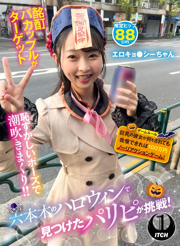 【無料フル】六本木のハロウィンで見つけたパリピが挑戦！巨乳の彼女が何をされても我慢できれば100万円ノーリアクションゲーム！エロキョ●シーちゃん｜1sgki00069c