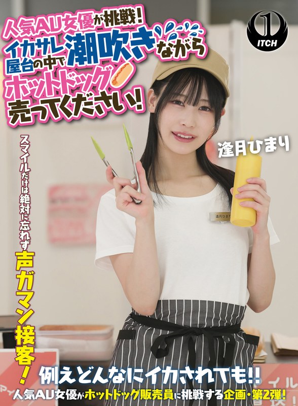 【無料フル】人気 AV 女優が挑戦！イカサレ屋台の中で 潮吹きながらホットドッグ売ってください！逢月ひまり｜1sgki00071a