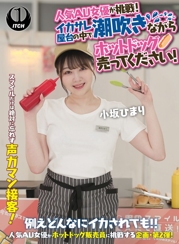 【無料フル】人気 AV 女優が挑戦！イカサレ屋台の中で 潮吹きながらホットドッグ売ってください！小坂ひまり｜1sgki00071b