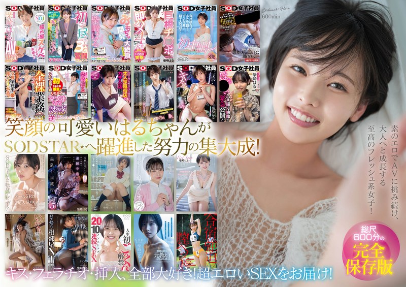 【無料フル】柴崎はる 初総集編！SOD女子社員からAVDEBUTを遂げた2年間の22タイトル22SEX豪華10時間スペシャル｜1sods00079