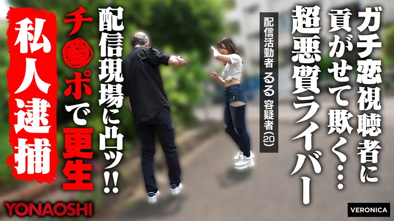 【無料フル】貢がせストリーマーるる｜1vrnc00062