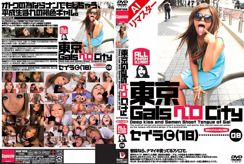 【無料フル】【AIリマスター版】東京GalsベロCity08 接吻とギャルと舌上発射 島谷聖羅｜24ainod00008