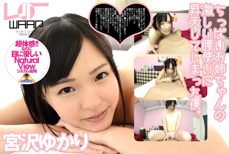 【無料フル】【VR】ちっぱいお姉ちゃんの激しい腰使いに、昇天してしまった僕。 宮沢ゆかり｜2wpvr00004