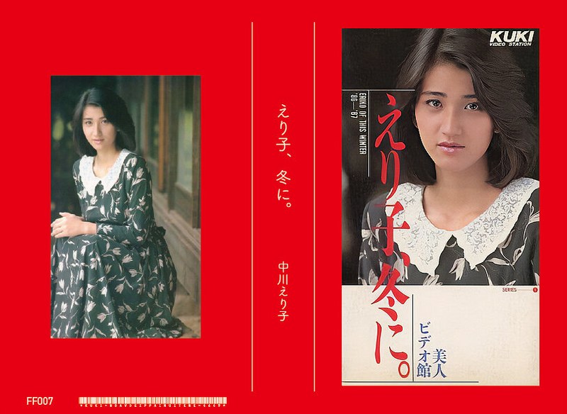 【無料フル】えり子、冬に 中川えり子｜47ff00007