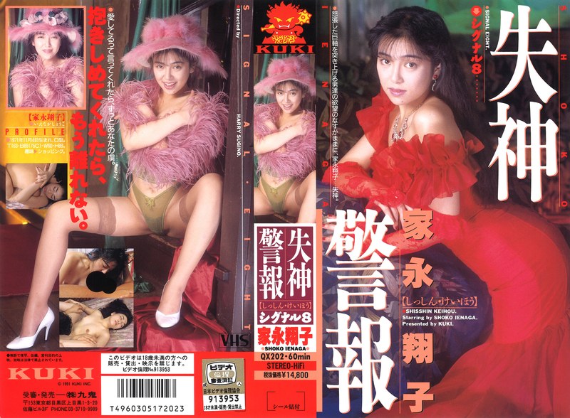 【無料フル】失神警報 シグナル8（エイト） 家永翔子｜47qx00202