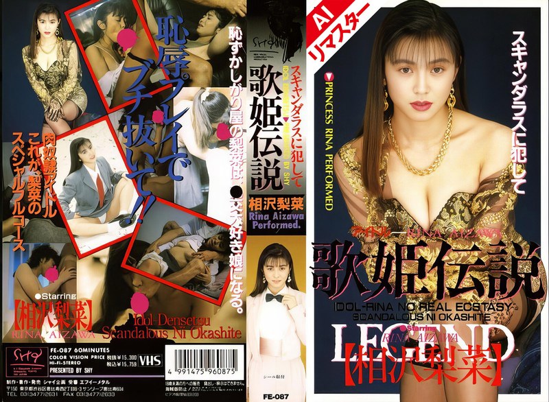 【無料フル】【AIリマスター版】歌姫伝説 相沢梨菜｜52fe00087ai