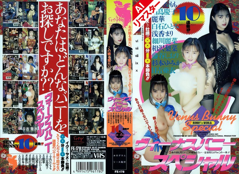 【無料フル】【AIリマスター版】ヴィーナスバニースペシャル｜52fe00178ai