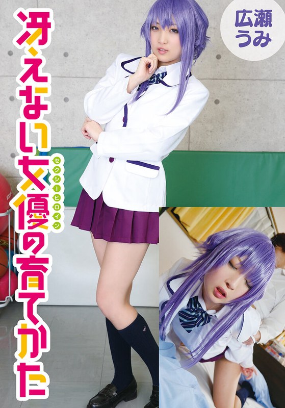 【無料フル】冴えない女優の育てかた 広瀬うみ｜5524idx00026b