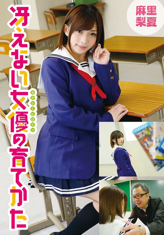 【無料フル】冴えない女優の育てかた 麻里梨夏｜5524idx00026c