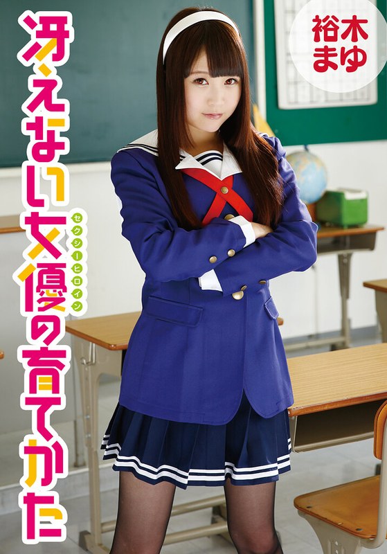 【無料フル】冴えない女優の育てかた 裕木まゆ｜5524idx00026f