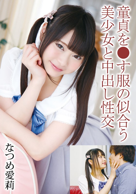 【無料フル】童貞を●す服の似合う美少女と中出し性交 なつめ愛莉｜55t28x00506a