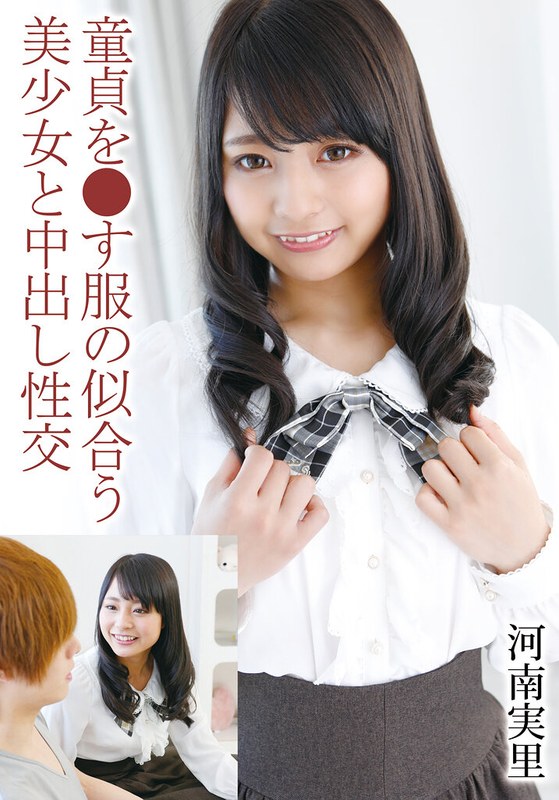 【無料フル】童貞を●す服の似合う美少女と中出し性交 河南実里｜55t28x00506b