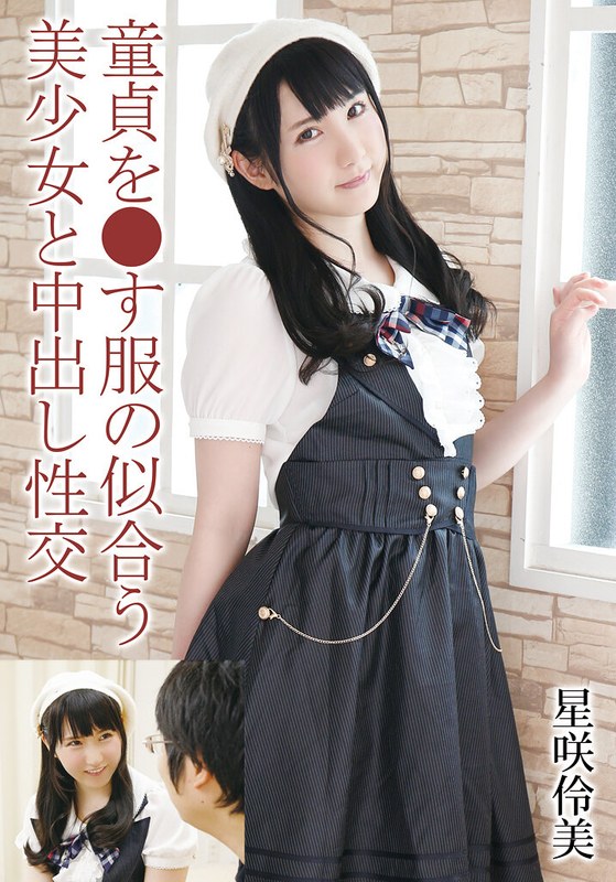 【無料フル】童貞を●す服の似合う美少女と中出し性交 星咲伶美｜55t28x00506c