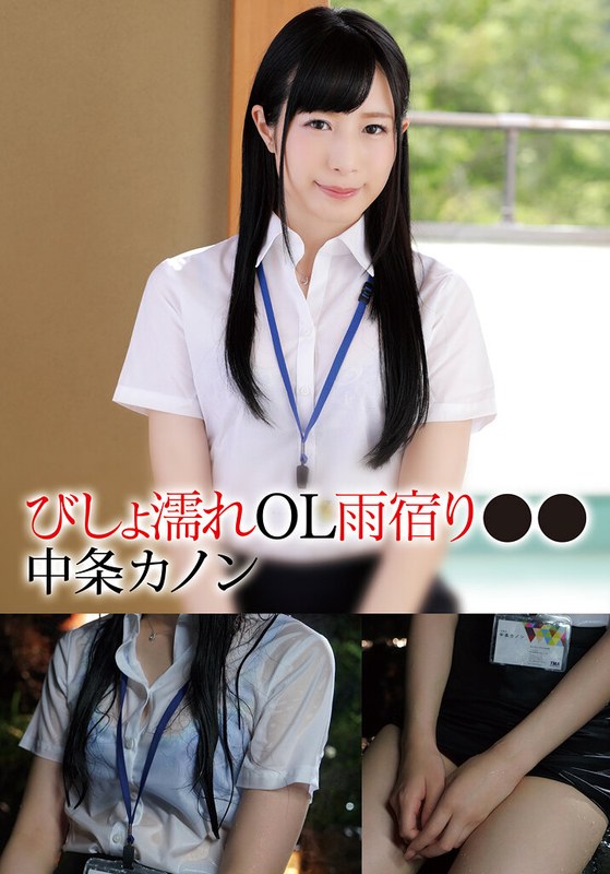 【無料フル】びしょ濡れOL雨宿り●● カノン｜55t28x00572a