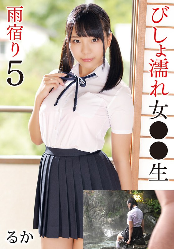 【無料フル】びしょ濡れ女●●生雨宿り5 るか｜55t28x00575a