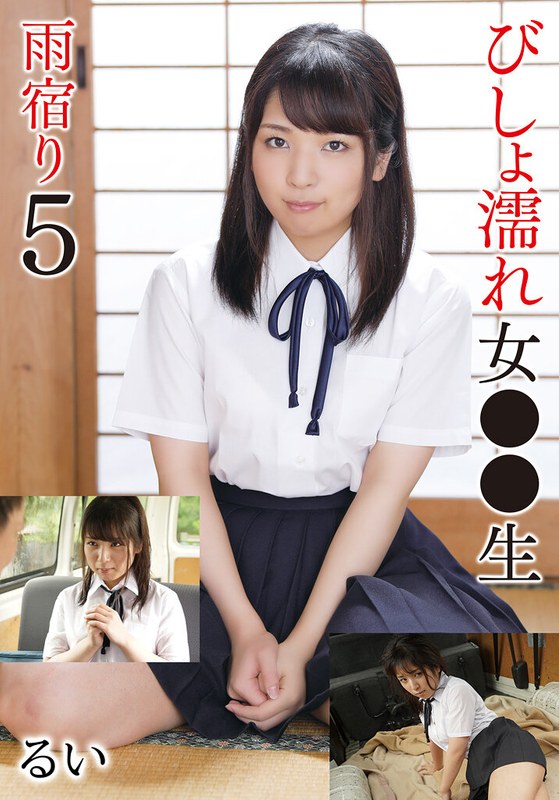 【無料フル】びしょ濡れ女●●生雨宿り5 るい｜55t28x00575b