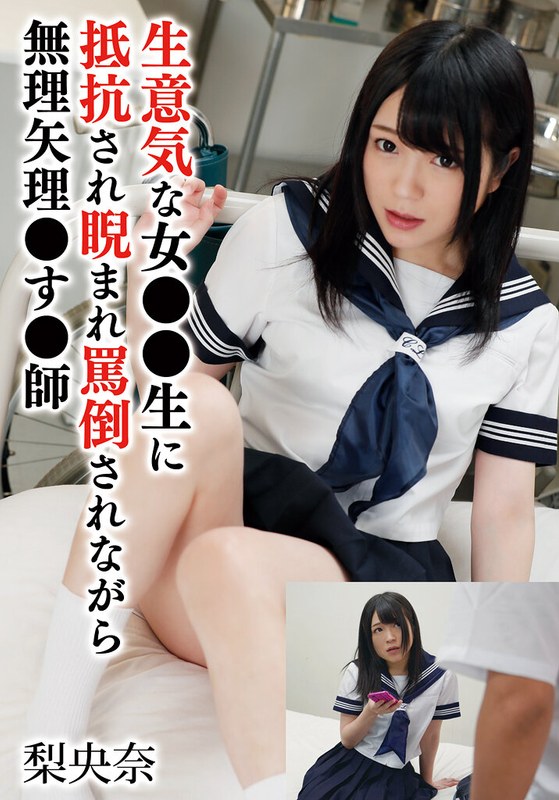 【無料フル】生意気な女●●生に抵抗され睨まれ罵倒されながら無理矢理●す●師 梨央奈｜55t28x00576b