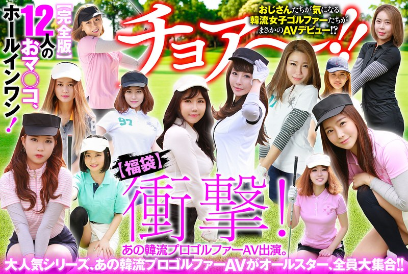 【無料フル】【幸福袋】衝撃！ あの韓流プロゴルファーAV出演。【完全版】12人のおマ○コ、ホールインワン！｜57husx00012