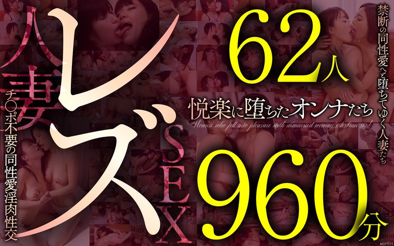 【無料フル】レズ62人960分 禁断の同性愛へと堕ちてゆく人妻たち チ●ポ不要の同性愛淫肉性交｜57mcsx00023