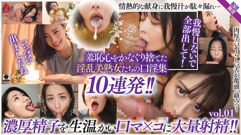 【無料フル】美熟女口淫全集 大量精液を口内射精！！ 羞恥フェラ10連発！！【配信限定Vol.01】｜59dht01283