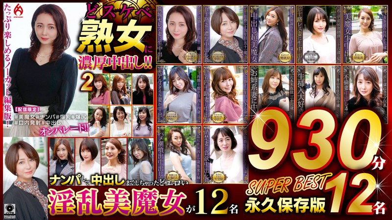 【無料フル】どスケベ熟女に濃厚中出し！！ 永久保存版2 SUPER BEST｜59dht01317