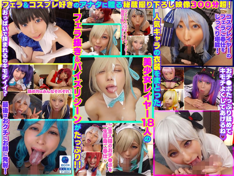 【無料フル】完全撮り下ろし！美少女レイヤー18人のフェラ抜きぶっかけその2！5時間SP！｜cosx00099